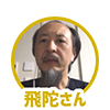 히다씨.png