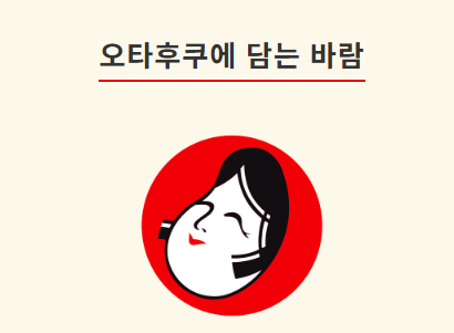 오타후쿠.png