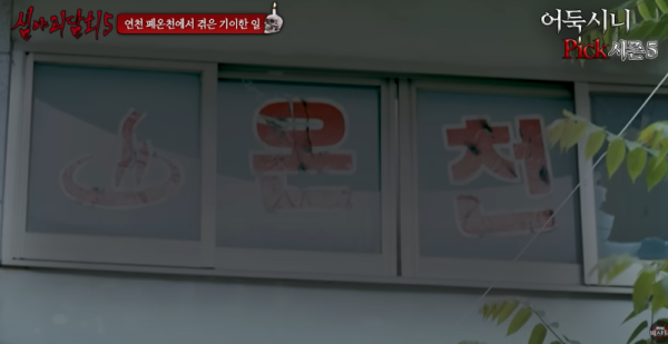 심야괴담회 시즌5 폐온천.png